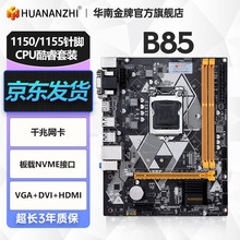 华南金牌b75/h61/h81/b85电脑主板全新1150针/1155针兼容CPU酷睿i