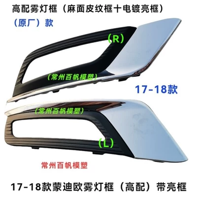 Suitable for Ford Mondeo fog light frames, 2017-18 model, front fog light frames (high-end version) with chrome-plated trim