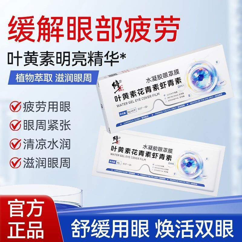 修正叶黄素花青素虾青素水凝眼罩膜缓解眼部疲劳滋润眼周清凉水润|undefined