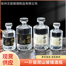 一斤装观山玻璃酒瓶家用自酿白酒分装瓶创意加厚喜酒瓶可印logo