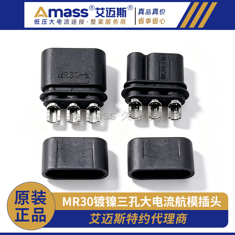 新品Amass 艾迈斯MR30-M/F公头母头铜镀镍黑色三孔航模接插头插座