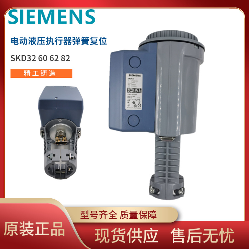 原装正品德国西门子SKD62 82电动液压执行器弹簧复位开关量调节型