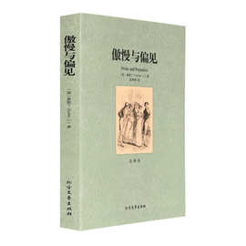 正版现货 傲慢与偏见 中文版全译本完整版 世界文学小说畅销书