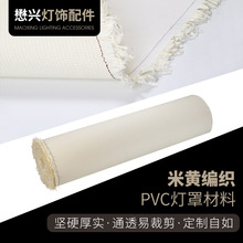 pvc编织灯罩材料厂家批发家具灯罩配件半成品粗纹横纹灯罩