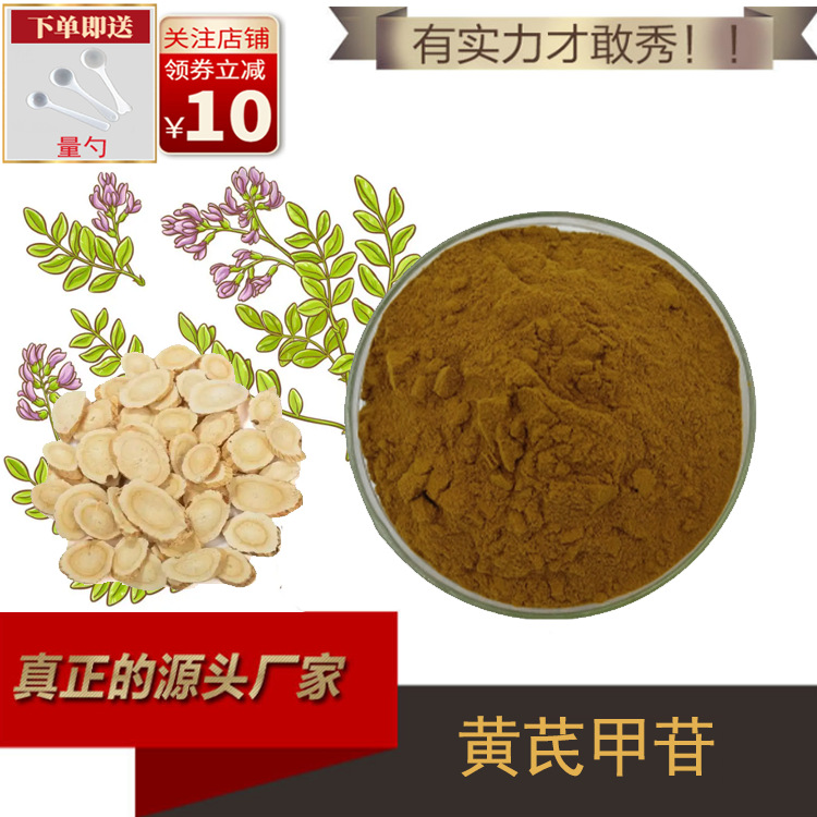 黄芪甲苷10% 黄芪提取物原料粉黄芪甲甙 现货供应厂家直供100g/袋