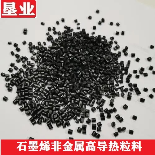 [石墨烯碳塑合金]石墨烯非金属高导热粒料/碳塑合金YFL-IMS-02