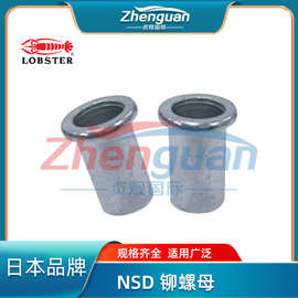 Lobster NSD 铆螺母紧固件解决方案专家