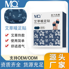 MQ跨境艾草贴 10贴/盒一件代发 批发 暖足贴蒸汽暖足贴