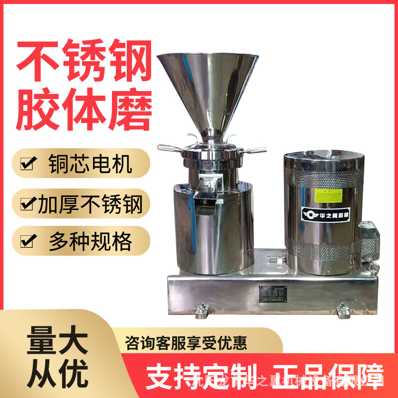 花生酱芝麻酱不锈钢粉碎机流体物料果汁果酱流体料分体式胶体磨