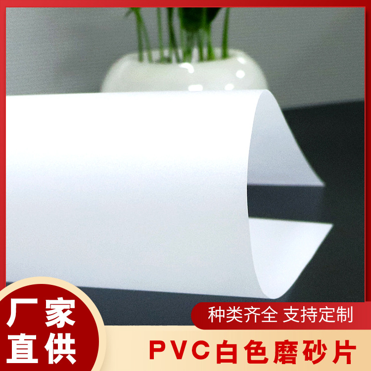 白色pc pvc磨砂片 哑光单面雾面卷材半透明折盒磨砂片PVC磨砂胶片