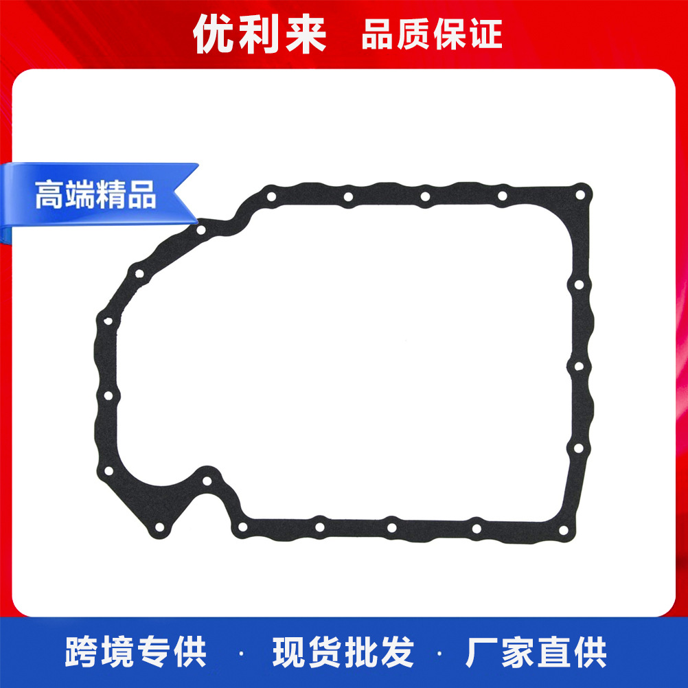 OS30821 06J103600E 6J103600AF 适用大众Tiguan发动机油底壳垫片