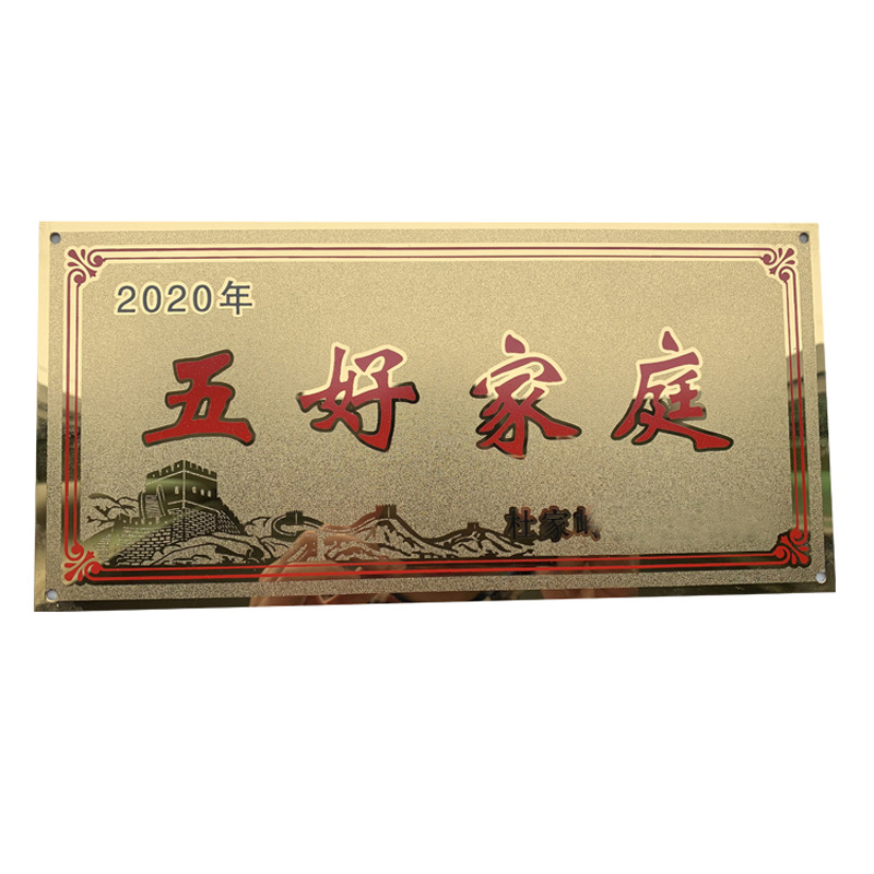 光荣家庭标牌示范户铭牌钛金反光之门牌清洁五好文明铝牌