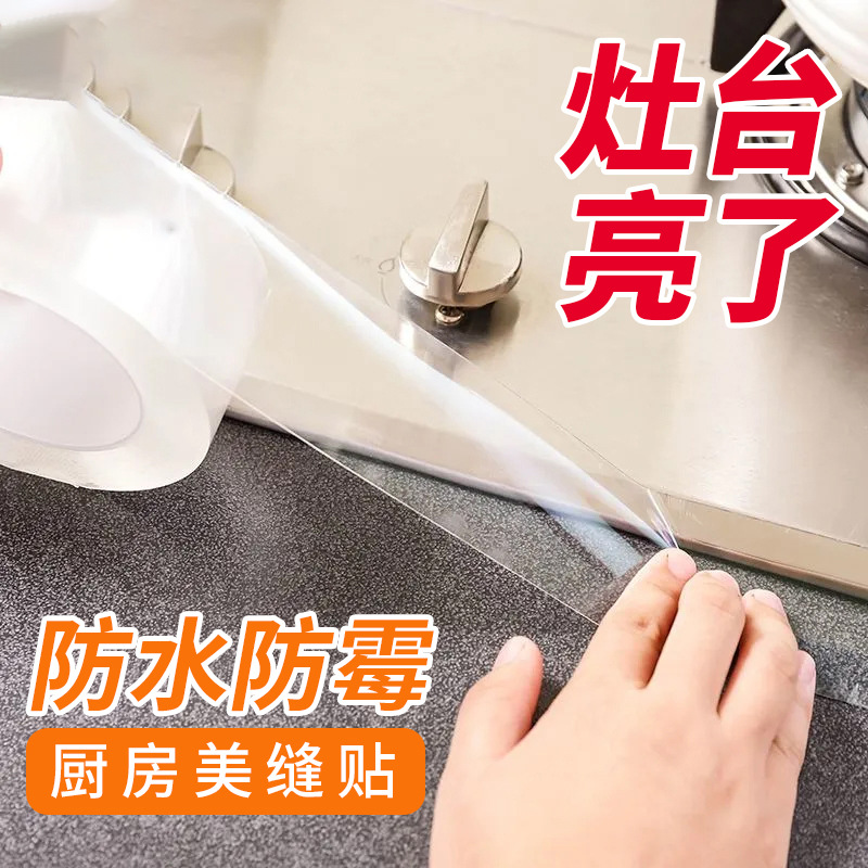 防水防霉胶带透明无痕单面厨房水池水槽防漏美缝防漏包边防撞密封