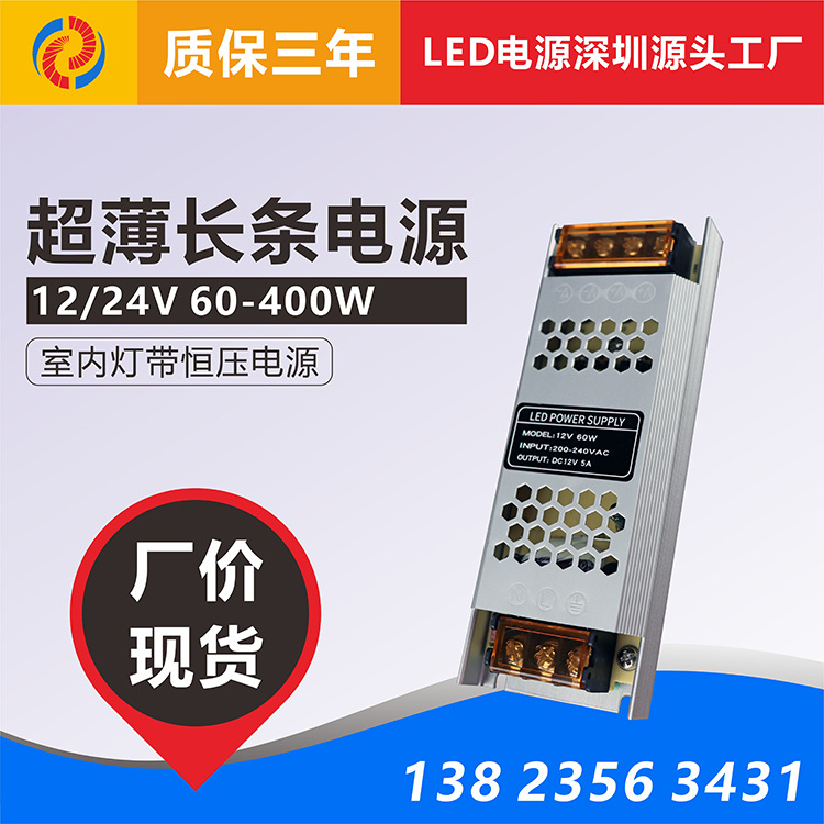 超薄款长条型LED恒压开关电源驱动12V24V60W100W150W200W300W400W