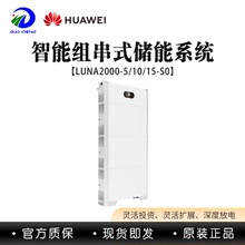 HUAWEI 华为LUNA2000-5/10/15-S0 5kwh智能组串式储能电池系统