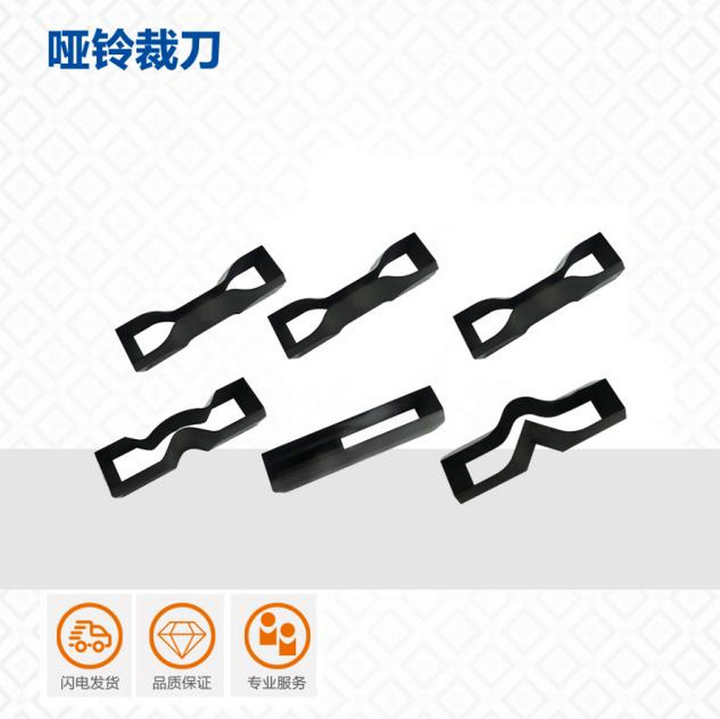 橡胶塑料哑铃裁刀拉伸弯曲制样裁刀圆形直角裤型撕裂矩形裁刀