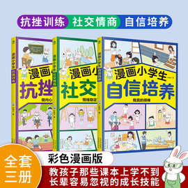 厂家供应 全套3册漫画小学生自信培养漫画小学生社交情商漫画