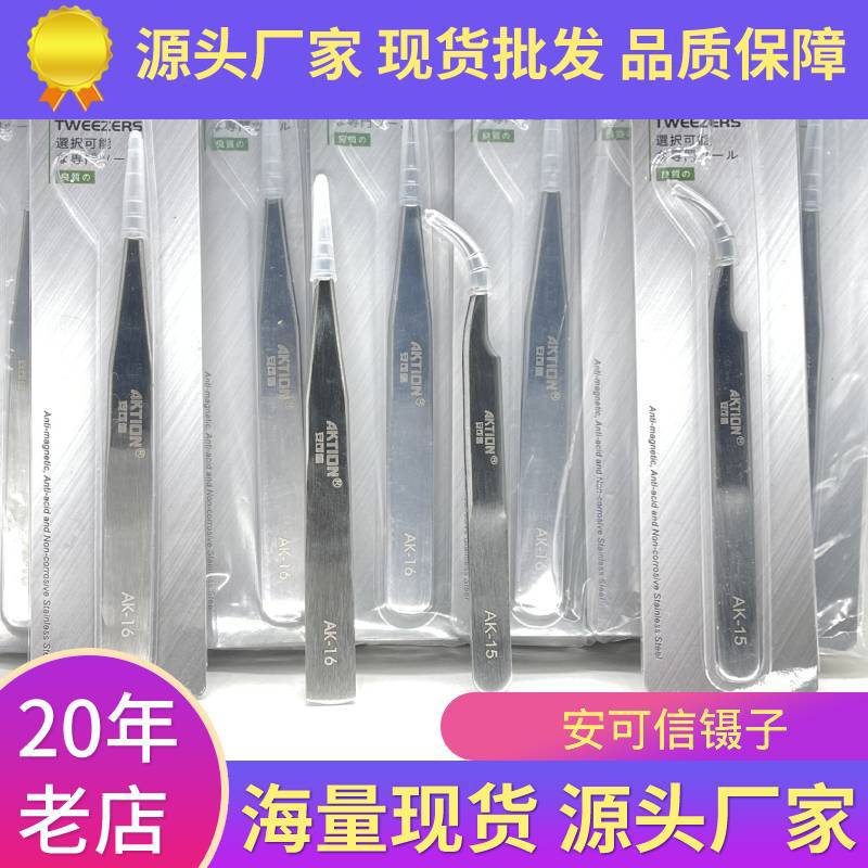 厂家现货  安可信新款不锈钢安全镊子  AK-15高精密直头弯头镊子