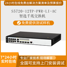 8口poe交换机S5720-12TP-PWR-LI-AC千兆网管型供电千兆网管