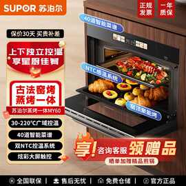 苏泊尔(SUPOR)嵌入式蒸烤一体机家用MY60蒸烤箱电烤箱智控大屏40L