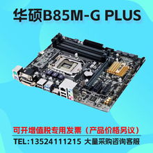 适用于B85M-G PLUS台式机主板支持LGA1150 针脚 DDR3 库存