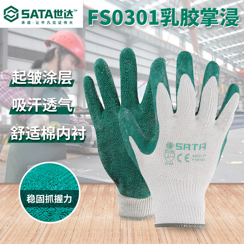 世达 FS0301乳胶手套劳保皱纹防滑工作掌浸工业干活防护手套耐磨
