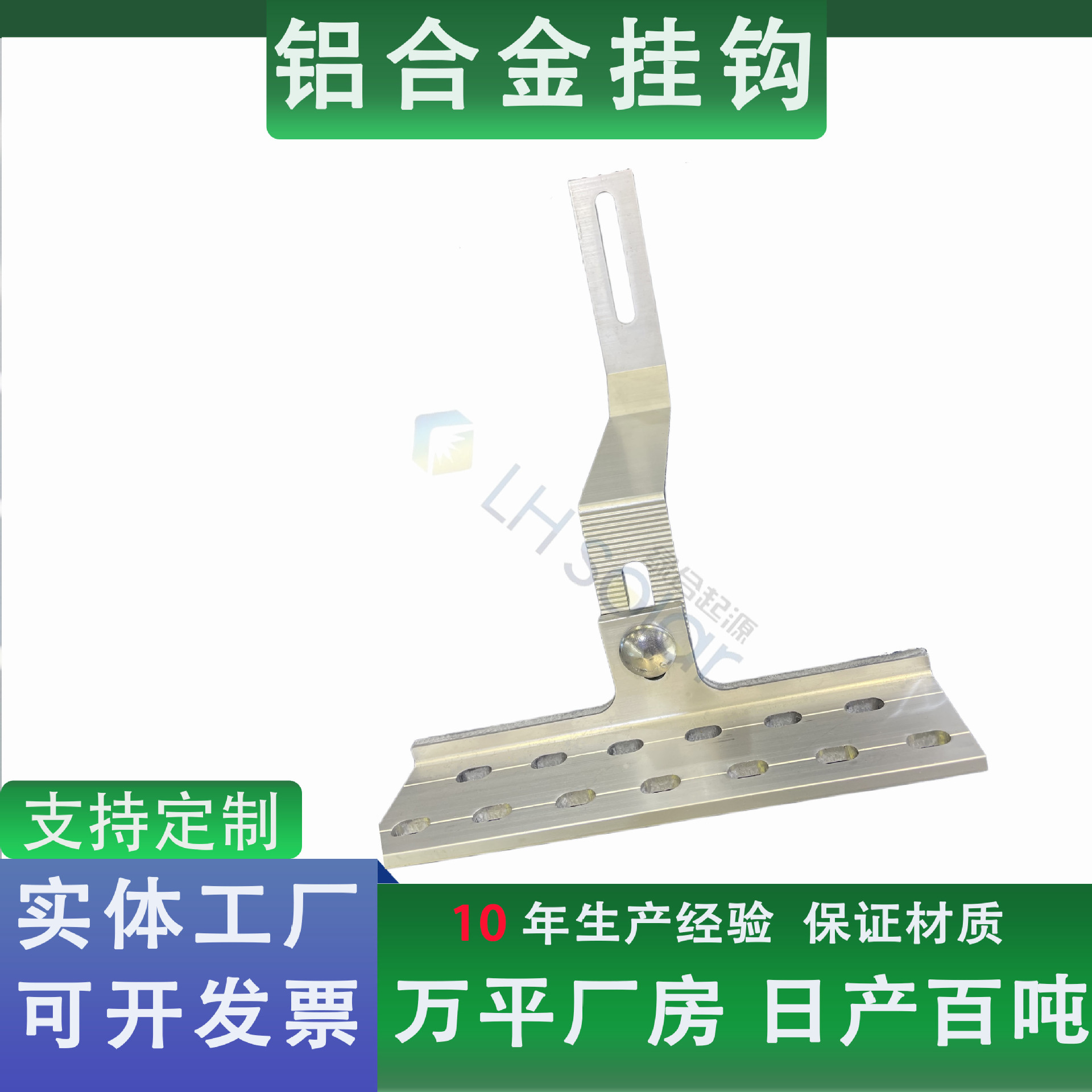 绿合起源铝合金光伏挂钩彩钢瓦专用挂钩太阳能板固定可调节挂钩