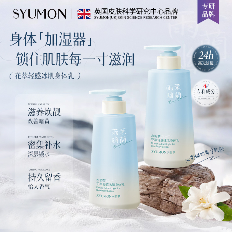 Shuiyun Menghua Extract ライトアイススキンボディ乳酸菌保湿と香り長持ち大容量ボディローション卸売|undefined
