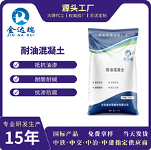 耐油细石混凝土防油抗渗高强抗油污微膨胀防油细石混凝土源头厂家