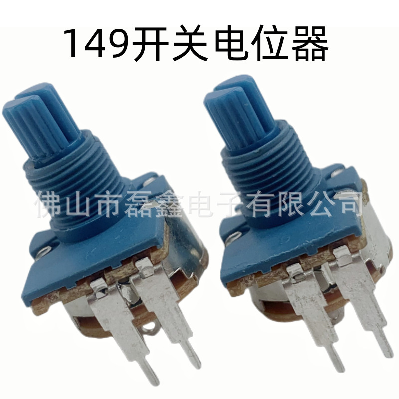 源头厂家直供149带开关电位器 15mm蓝色塑料轴 可调碳膜电位器