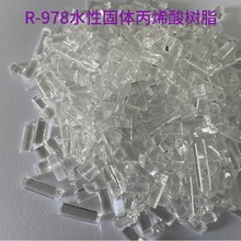 固体水性丙烯酸树脂R978水溶性固体丙烯酸树脂