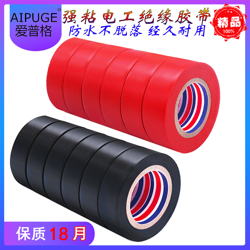 电工胶布绝缘胶布阻燃电线胶布黑色红色耐高温耐磨高粘性PVC防水