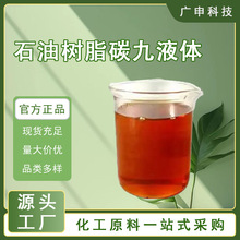 供应 石油树脂碳九液体 液体碳九 液体碳五 量大优惠