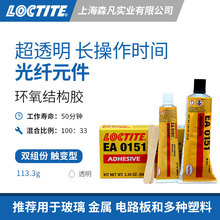 LOCTITE乐泰0151环氧结构胶水 粘光纤元件玻璃金属电路板塑料纤维