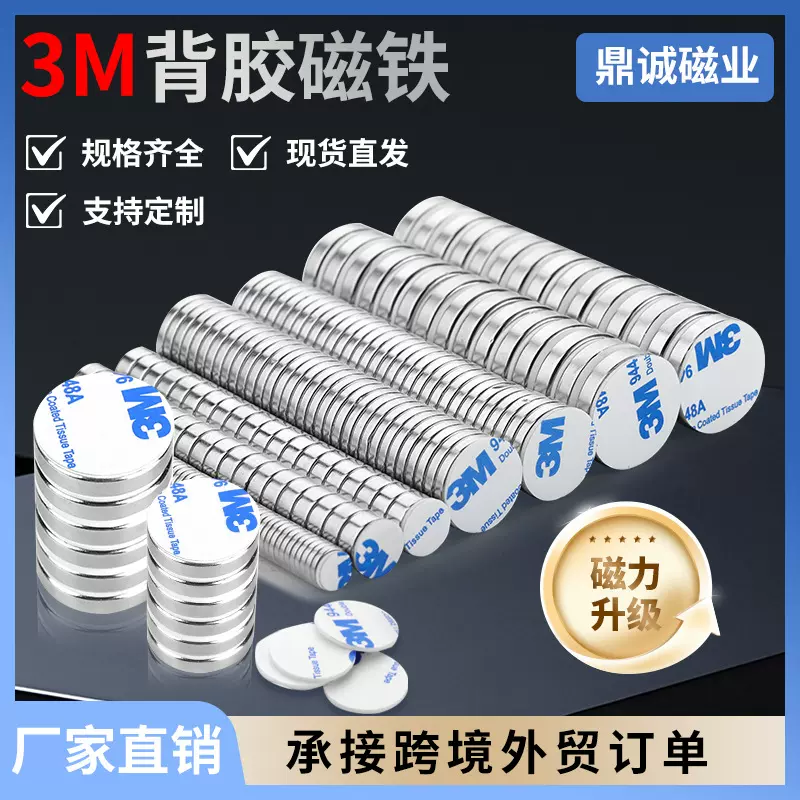 强磁3M胶强力磁铁圆形钕铁硼磁钢稀土永磁吸铁石背胶磁铁磁吸贴片