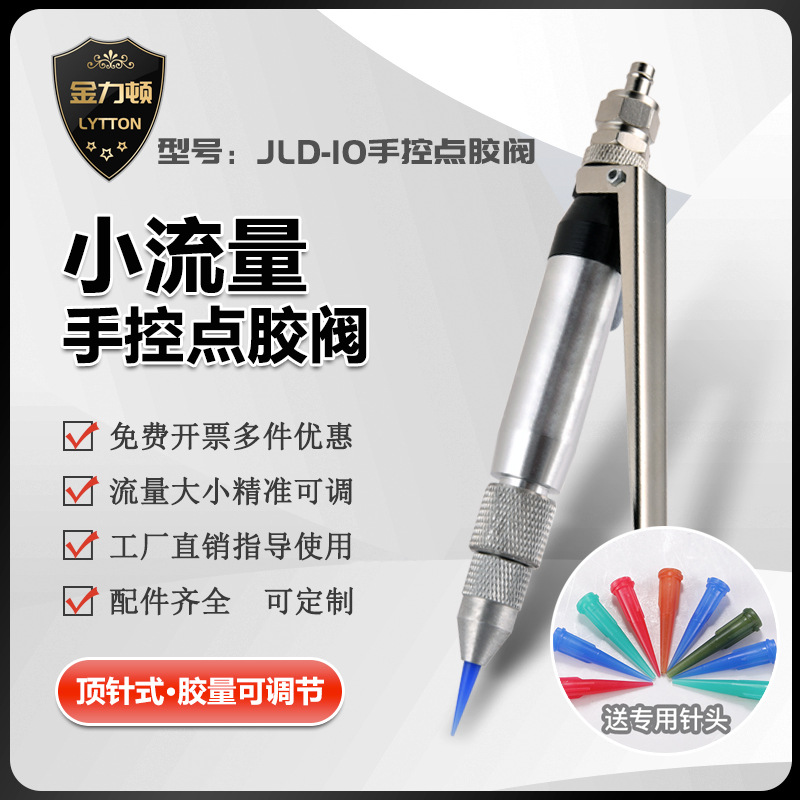 JLD-10精密点胶阀手动点胶阀气动胶枪打胶阀枪头灌胶枪手控点胶枪