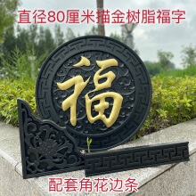 树脂福字仿古80cm描金福字迎门墙院墙中式照壁墙影壁立体墙塑料