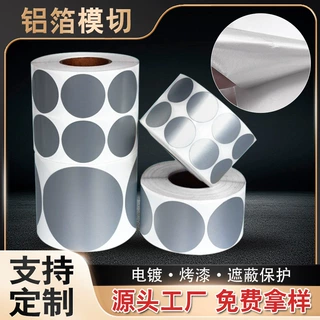 圆形自粘导电铝箔片贴纸电磁屏蔽铝箔胶带耐高温模切加工定制