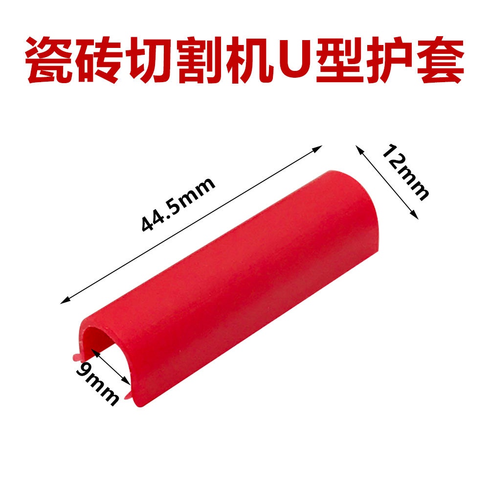 手动瓷砖推刀切割机压脚护套U型护垫 切割机u型护套 瓷砖推刀配件