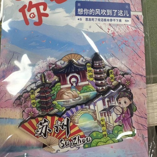蘇州シリーズの冷蔵庫は都市文創観光記念品の木製マグネットを貼って国潮オリジナル工芸品を貼ります。|undefined