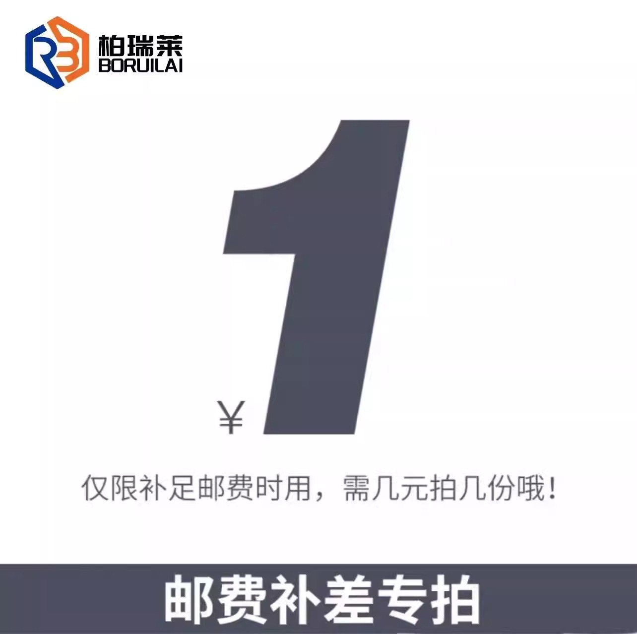 柏瑞莱 邮费专拍 缺多少拍多少 无需评价