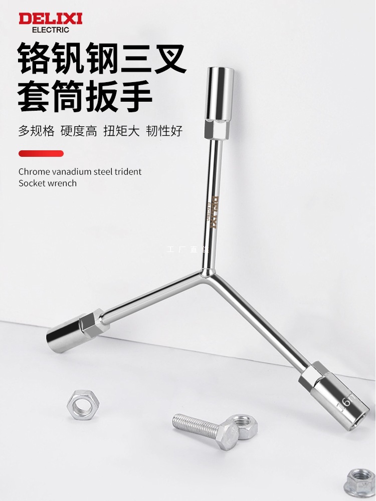 德力西三叉套筒扳手多功能加长Y型摩托汽修轮胎三角Y套管工具套装