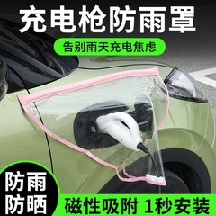 新エネルギーポータブル充電ガン防雨カバー雨よけ防水カバー通用自動車充電保護カバー