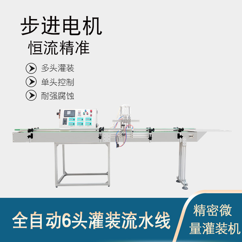 全自动微计量蠕动泵液体灌装机眼线液精油眼药水香水眼药水实验试