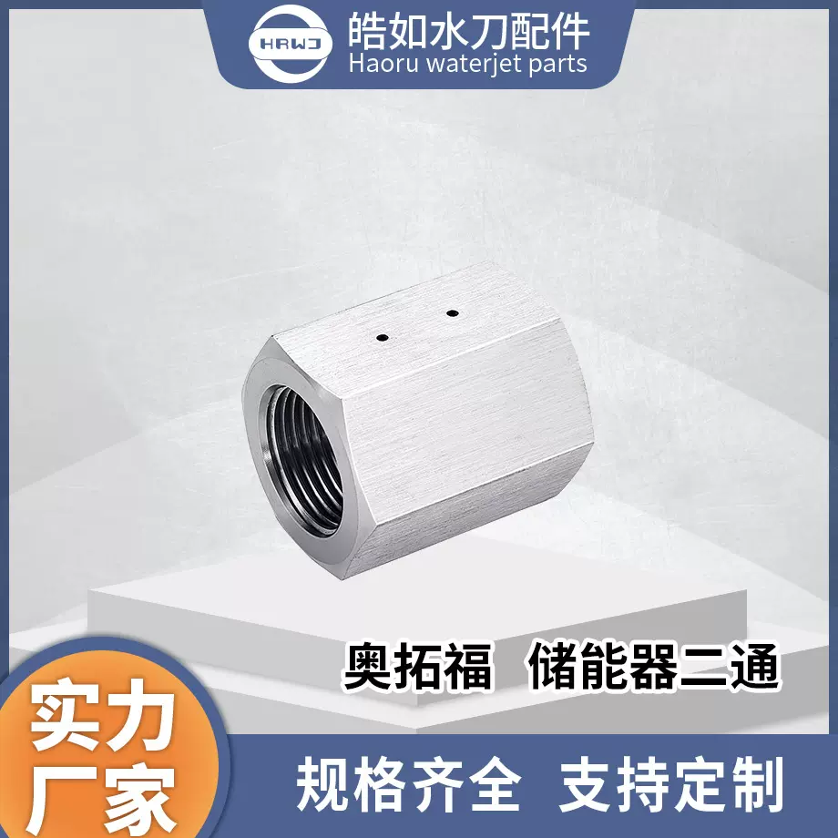 奥拓福水刀配件 厂家直供 奥拓福储能器二通  超高压水射流切割配