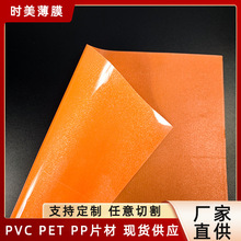 pvc橙色闪光膜 印刷分切灯笼纸反光仙度瑞拉炫彩膜 PVC满天星胶片