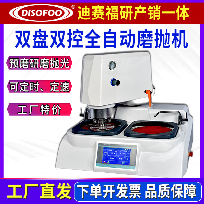 MPH-2DE双盘双控全自动台金相试样磨抛机预磨变频调速研磨抛光仪
