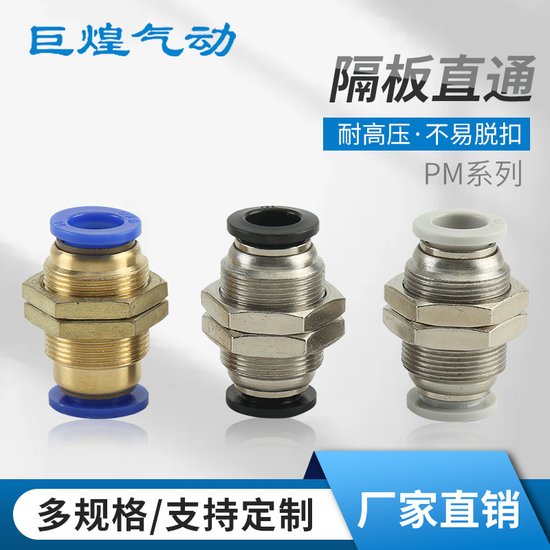现货气动接头PM快插接头铜镀镍隔板直通气管快速接头厂家批发