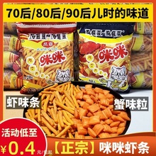 马来西亚风味咪咪虾条膨化食品零食大礼包 虾味蟹味粒批发包邮