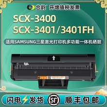 scx3401/fh可加粉硒鼓d101s通用三星黑白激光打印机SCX3400墨粉盒